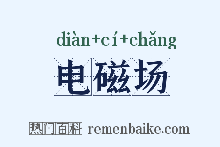 电磁场是什么意思的图片